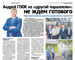 Представляем избранного депутата городской Думы по округу No 23